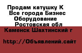 Продам катушку К80 - Все города Бизнес » Оборудование   . Ростовская обл.,Каменск-Шахтинский г.